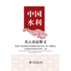 中国水利重点话语及表述释义 商品缩略图0