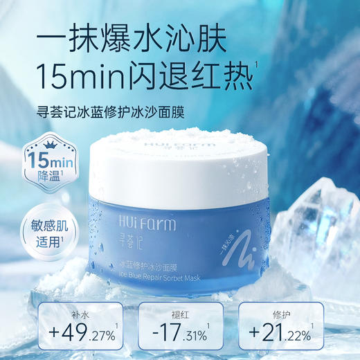 【新品首发】寻荟记冰蓝修护冰沙面膜100g 商品图1