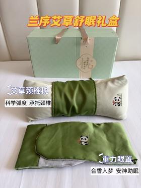 【兰序艾草舒眠礼盒】艾草护颈重力助眠!养生+实用+仪式感三合一，艾草颈椎枕+重力眼罩护颈安眠舒缓身心