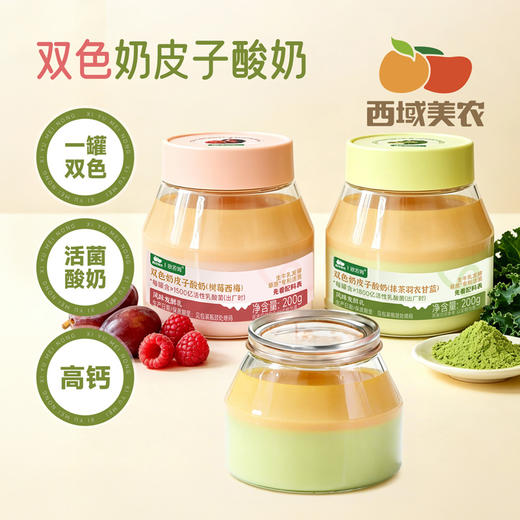 西域美农 双色奶皮子酸奶 西梅树莓  抹茶羽衣甘蓝 商品图0