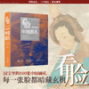 【16岁+】看脸：国宝里的中国面孔 商品缩略图0