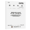 港珠澳大桥施工技术指南 第一分册：总体与通用工程（T/CHTS 10265—2025） 商品缩略图2