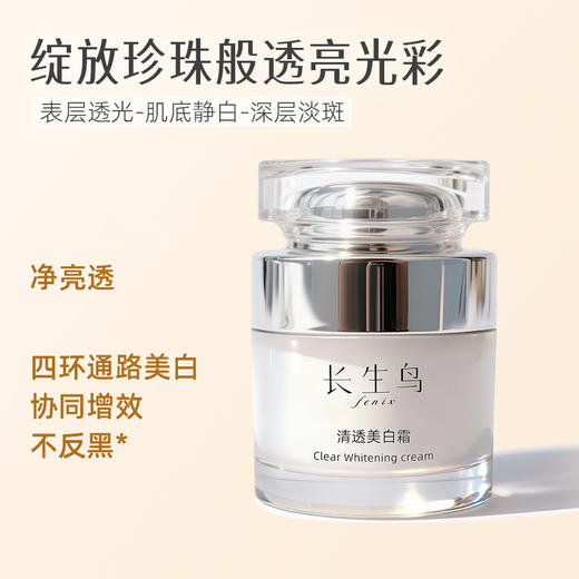 买1送1到手2罐正装【祛斑美白特证】长生鸟清透美白霜50g（珍珠粉国家标准起草单位之一） 商品图1