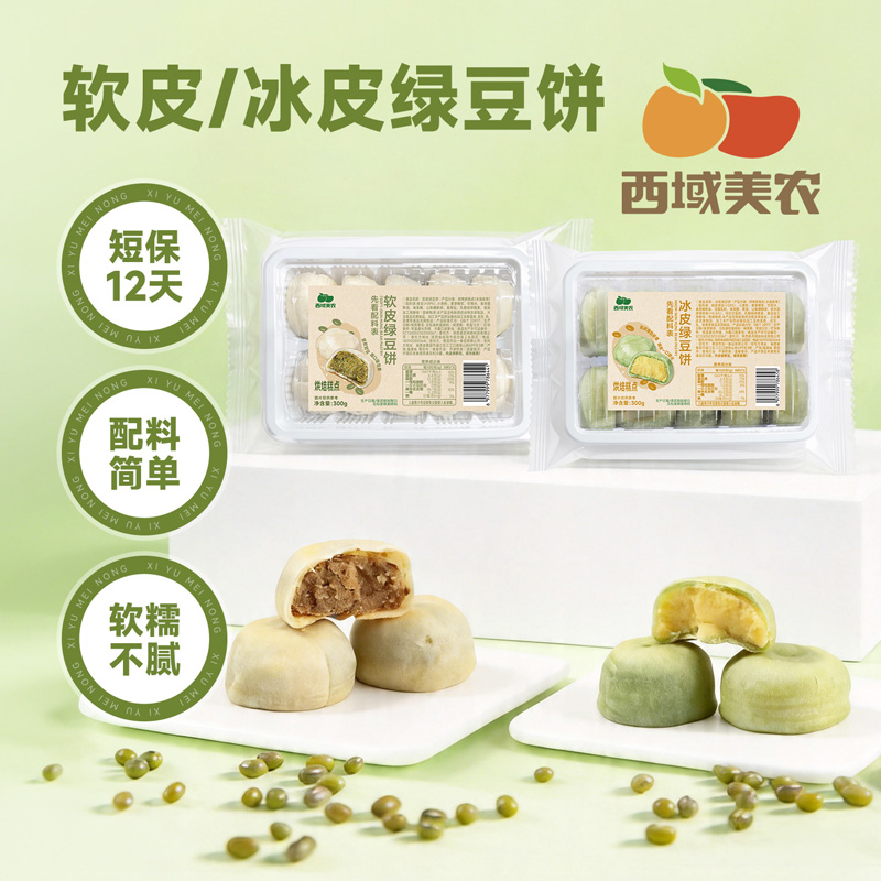 西域美农 软皮绿豆饼300克+冰皮绿豆饼300克 口感沙软绵密 顺丰发货