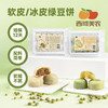西域美农 软皮绿豆饼300克+冰皮绿豆饼300克 口感沙软绵密 顺丰发货 商品缩略图0