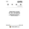 港珠澳大桥施工技术指南 第一分册：总体与通用工程（T/CHTS 10265—2025） 商品缩略图3