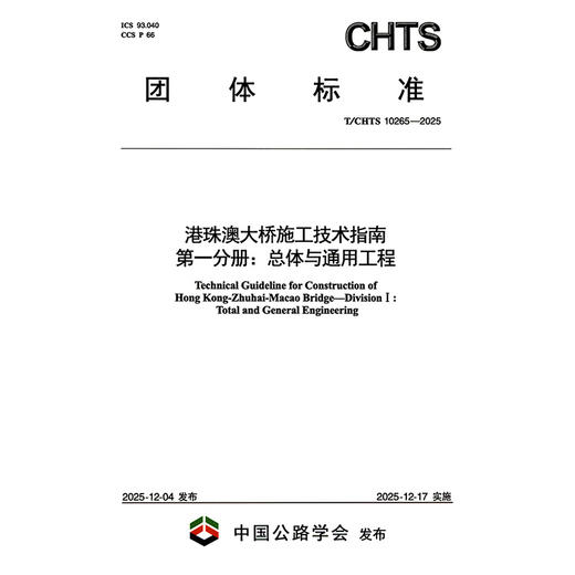 港珠澳大桥施工技术指南 第一分册：总体与通用工程（T/CHTS 10265—2025） 商品图3