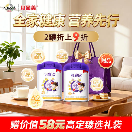 【2罐装】贝因美可睿欣初乳碱性蛋白儿童成长奶粉700克 商品图0