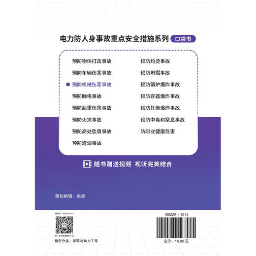 电力防人身事故重点安全措施系列 预防机械伤害事故口袋书 商品图3