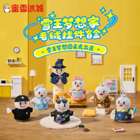 蜜雪冰城  雪王梦想家毛绒挂件盲盒