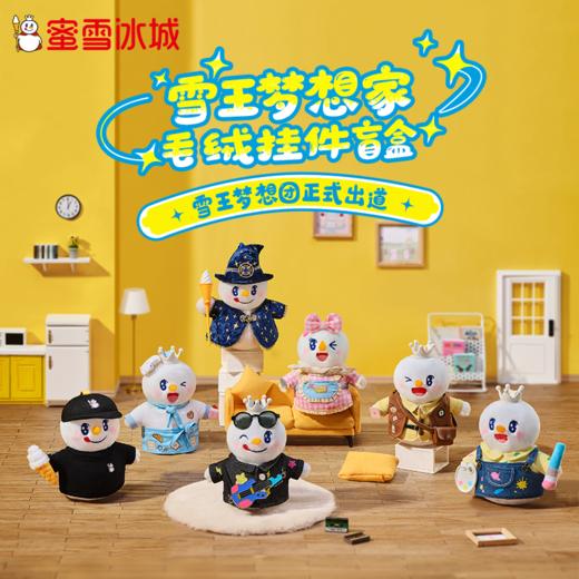 蜜雪冰城  雪王梦想家毛绒挂件盲盒 商品图0