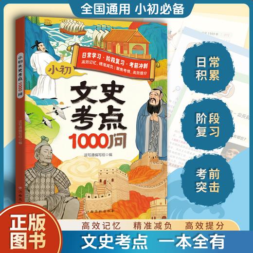 《文史考点1000问》| 专为小初年级学生打造的文史知识宝典、以问答形式系统梳理了语文、历史学科的高频考点，内容涵盖文学常识、文化典故、历史事件、人物轶闻等、适合小初阶段文史学习【HZ】 商品图1