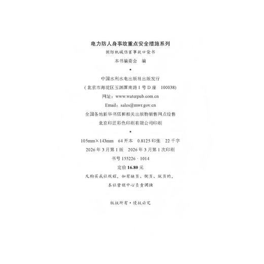 电力防人身事故重点安全措施系列 预防机械伤害事故口袋书 商品图4
