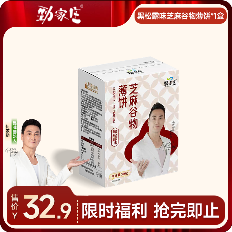芝麻谷物薄饼 80g/盒   黑松露味  [99任选五件] 