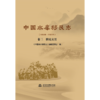 中国水库移民志(1949—2022) 卷三 移民安置 商品缩略图3