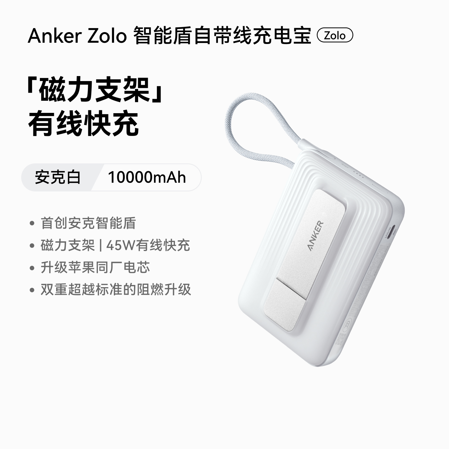 【新国标新品】Anker安克 45W自带线充电宝 磁力支架 有线快充 10000mAh 可上飞机 A1116