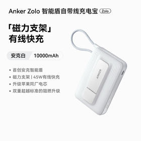 【新国标新品】Anker安克 45W自带线充电宝 磁力支架 有线快充 10000mAh 可上飞机 A1116