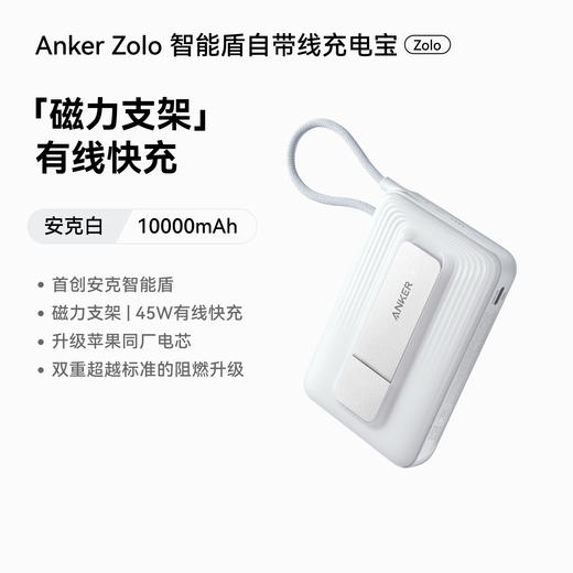 【新国标新品】Anker安克 45W自带线充电宝 磁力支架 有线快充 10000mAh 可上飞机 A1116 商品图0