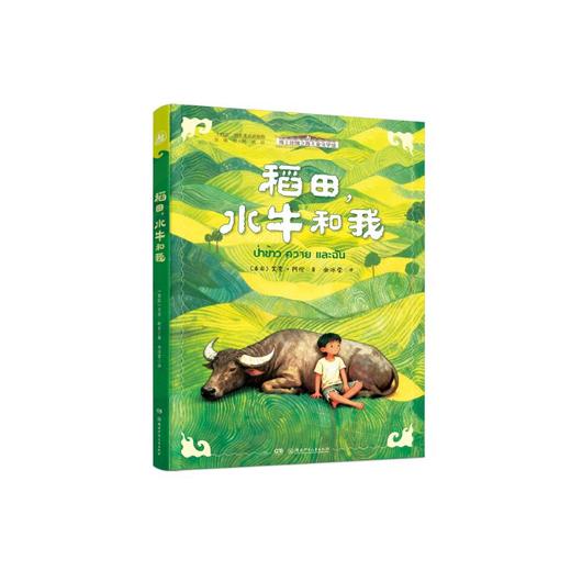 海上丝绸之路儿童文学馆·稻田，水牛和我 商品图0