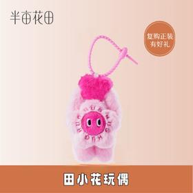 【积分付邮兑】田小花玩偶*1
