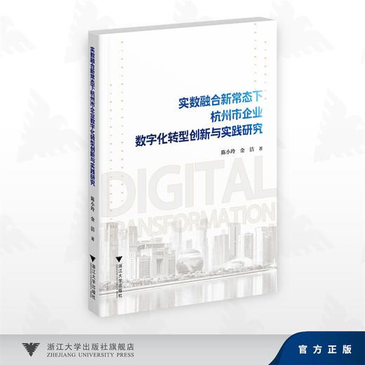 实数融合新常态下杭州市企业数字化转型创新与实践研究 商品图0