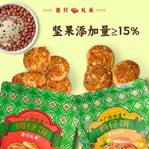 【喜月礼承】广府味道三剑客 合桃酥/合桃酥-红枣味/鸡仔饼-南乳味 168克/袋 商品图2