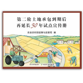 第二轮土地承包到期后再延长30年试点宣传册【官方正版，可开发票】