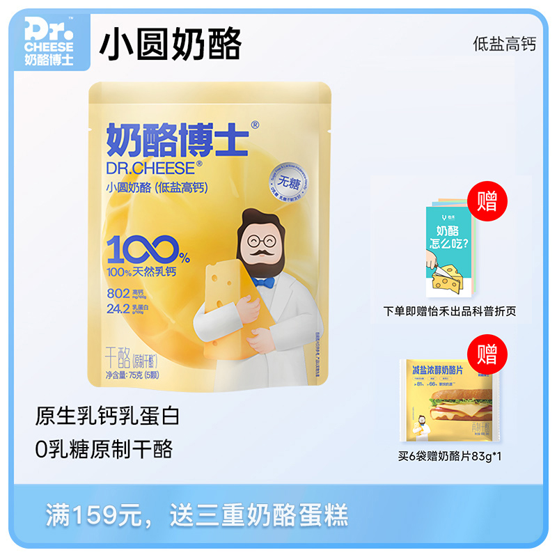 Dr.Cheese奶酪博士小圆奶酪，100%原制奶酪，75g/袋（15g*5）