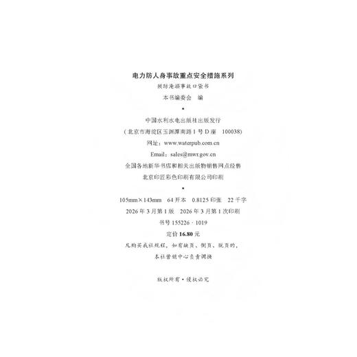 电力防人身事故重点安全措施系列 预防淹溺事故口袋书 商品图2