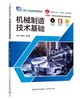 机械制造技术基础（中国轻工业“十四五”规划立项教材） 商品缩略图0