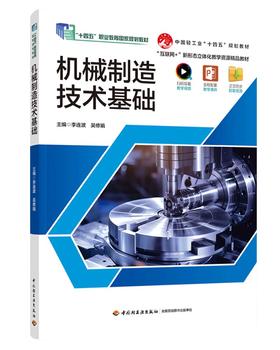 机械制造技术基础（中国轻工业“十四五”规划立项教材）