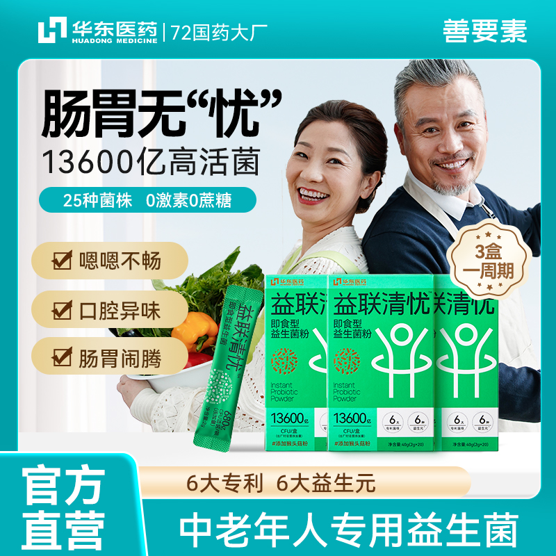 【善要素】华东医药益联清忧即食型益生菌粉  2g*20袋/盒 *（3盒） 胃无“忧菌” 远离口臭  嗯嗯不畅