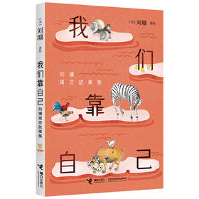 我们靠自己：刘墉寓言故事集