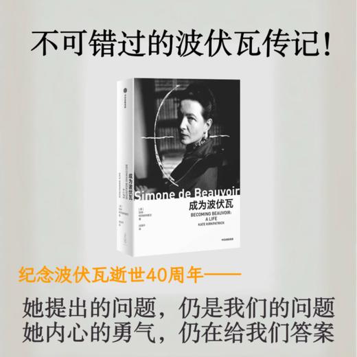 成为波伏瓦 凯特柯克帕特里克 著 新旧版随机发货 人物传记 梁鸿 毛尖 黄昱宁 张莉共同推荐 哲学 女性主义 萨特 商品图5