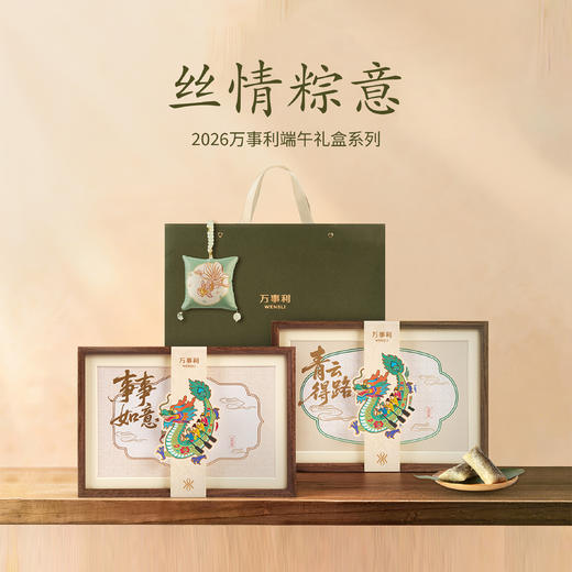 万事利2026端午-《丝情粽意》礼盒（臻享版） 商品图0