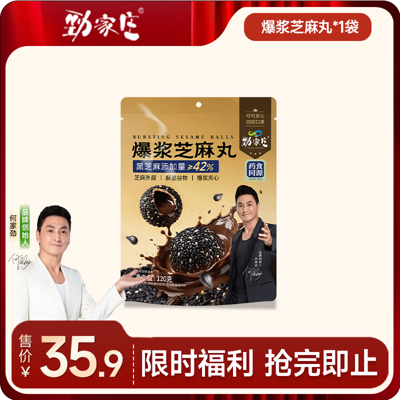 爆浆芝麻丸  120g/袋 [99任选五件]  