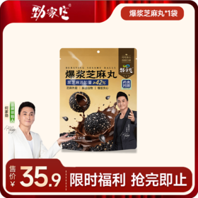  爆浆芝麻丸  120g/袋 [99任选五件]  