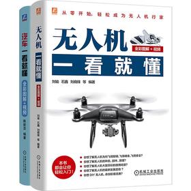 电商-无人机一看就懂+汽车一看就懂图书套装（共2册）