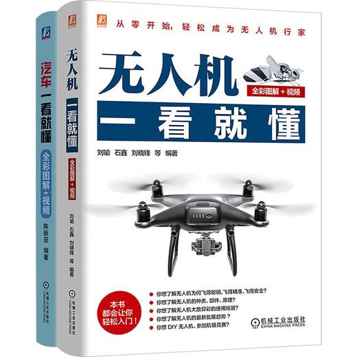 电商-无人机一看就懂+汽车一看就懂图书套装（共2册） 商品图0