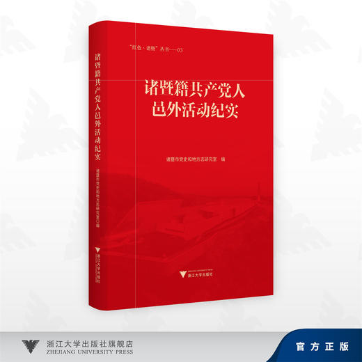 诸暨籍共产党人邑外活动纪实/红色诸暨03/诸暨市党史和地方志研究室编/浙江大学出版社 商品图0