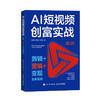 AI短视频创富实战 剪辑营销变现全案指南 ai短视频剪映入门到精通即梦AI seedance 商品缩略图4