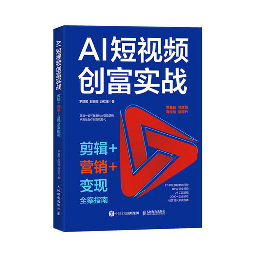 AI短视频创富实战 剪辑营销变现全案指南 ai短视频剪映入门到精通即梦AI seedance 商品图4