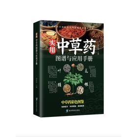 实用中草药图谱 彩图版