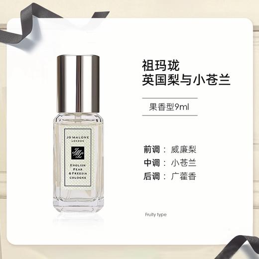 【买一送一 人生第一支祖玛珑必入！】祖玛珑Jo Malone 英国梨与小苍兰香水两件套礼盒装（30ml+9ml）尽显一身贵气 新期效 商品图8