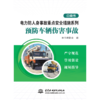 电力防人身事故重点安全措施系列 预防车辆伤害事故口袋书 商品缩略图0