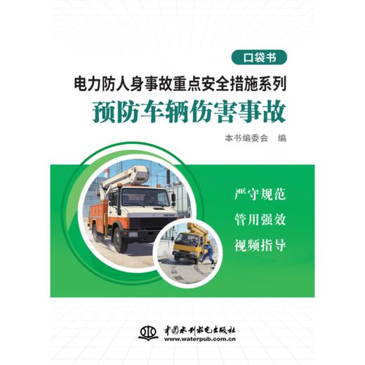 电力防人身事故重点安全措施系列 预防车辆伤害事故口袋书 商品图0