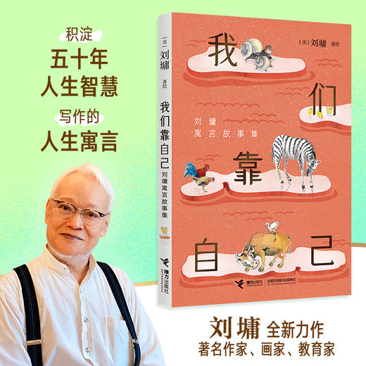 我们靠自己：刘墉寓言故事集 商品图1