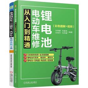 电商-锂电池电动车维修+电动自行车、三轮车、代步车故障诊断宝典图书套装（共2册）