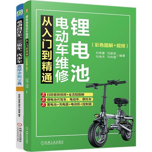 电商-锂电池电动车维修+电动自行车、三轮车、代步车故障诊断宝典图书套装（共2册） 商品图0