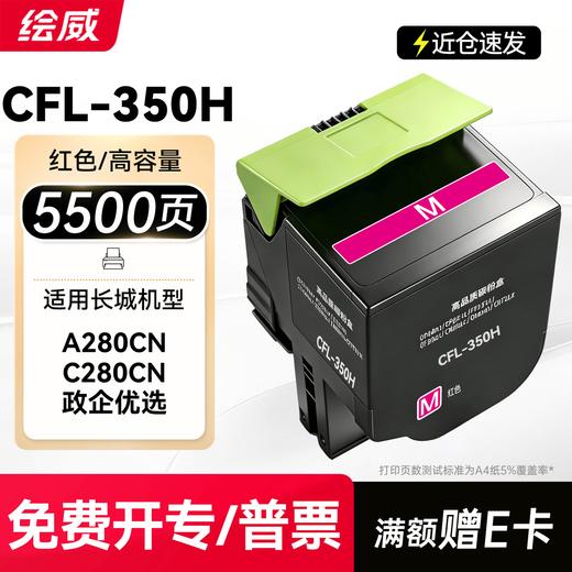 绘威适用长城A280CN C280CN打印机墨盒 CFL-350H粉盒 硒鼓 碳粉 墨粉盒 四色套装大容量 商品图9